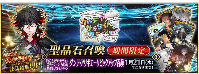 [JP] FGO Chaldea Satellite Station 2026 Commemorative Campaign Dante Alighieri Pickup Summon